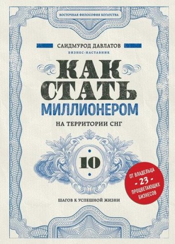 Саидмурод Давлатов Как стать миллионером на территории СНГ. 10 шагов к успешной жизни 2019 слив курса