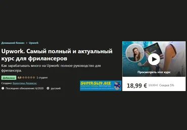 Udemy Валентина Дервисис - Upwork. Самый полный и актуальный курс для фрилансеров 2020 слив