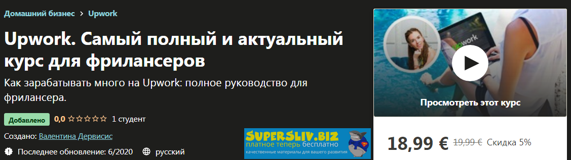 Udemy Валентина Дервисис - Upwork. Самый полный и актуальный курс для фрилансеров 2020 слив курса