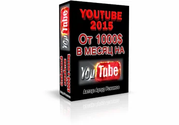 YOUTUBE 2015: От 1000$ в месяц на YouTube. Артур Усманов слив
