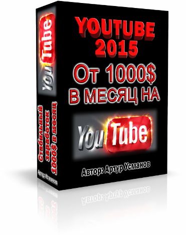 YOUTUBE 2015: От 1000$ в месяц на YouTube. Артур Усманов слив курса