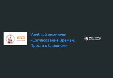 New Guru Елена Милгред - Согласование Времен. Просто о Сложном 2021 слив