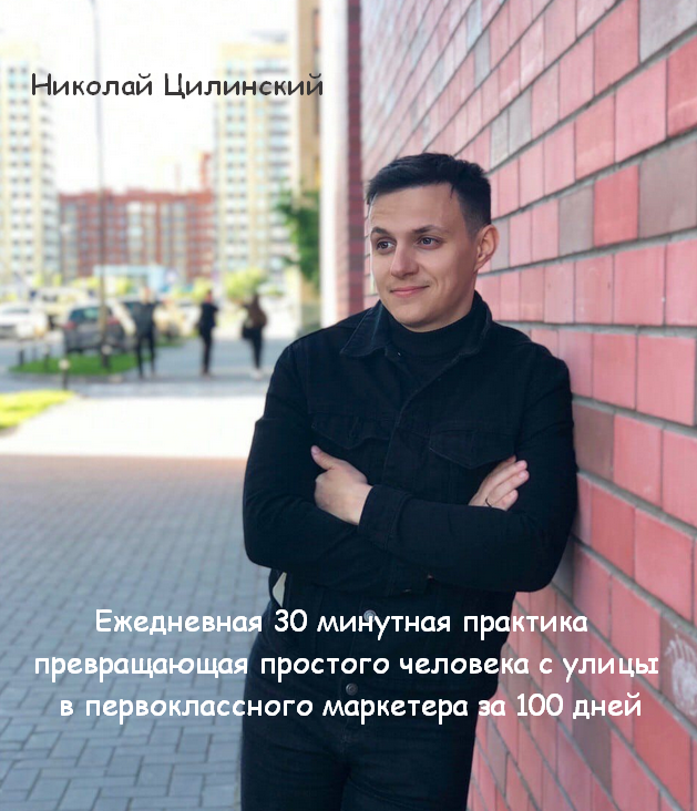 Н. Цилинский Ежедневная 30 минутная практика «Из простого человека в маркетера за 100 дней» 2023 слив курса