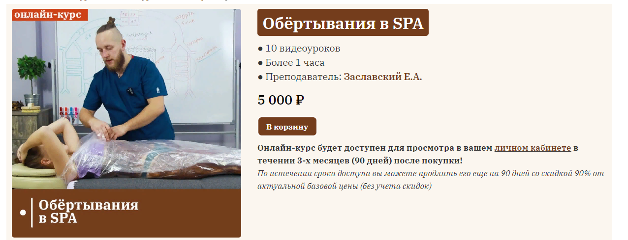 Сандал Егор Заславский - Обёртывание в SPA 2022 слив курса