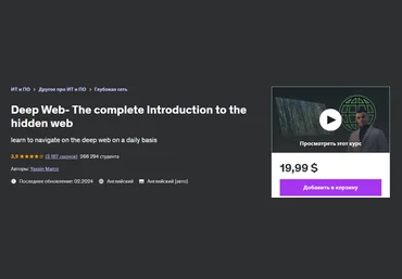 Udemy Yassin Marco ― Deep Web - полное введение в скрытую сеть 2024 слив