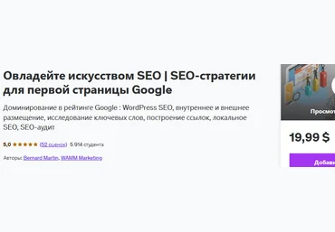 Udemy Bernard Martin ― Овладейте искусством SEO. SEO-стратегии для первой страницы Google 2024 слив