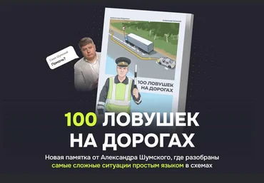 Александр Шумский 100 ловушек на дорогах 2024 слив