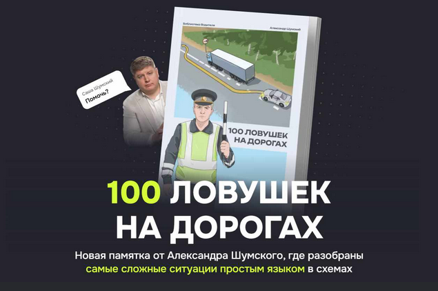 Александр Шумский 100 ловушек на дорогах 2024 слив курса