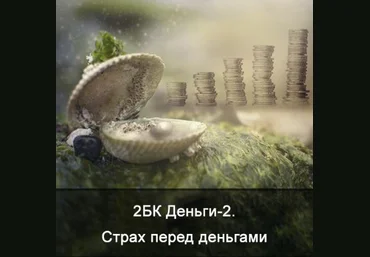 Ксения Меньшикова 2БК Специфическая чистка астрального тела. Тема: Деньги Школа Меньшиковой слив