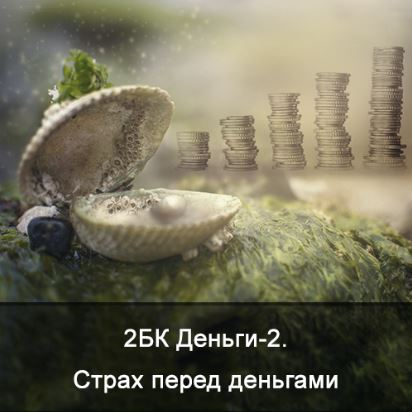 Ксения Меньшикова 2БК Специфическая чистка астрального тела. Тема: Деньги Школа Меньшиковой слив курса