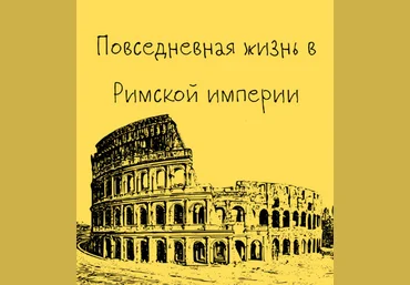 Константин Михайлов Древний Рим. Повседневная жизнь в Римской империи. Лекция 4 2025 слив