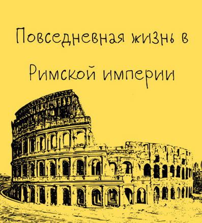 Константин Михайлов Древний Рим. Повседневная жизнь в Римской империи. Лекция 4 2025 слив курса