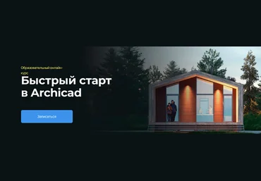 Надежда Бейнер Быстрый старт в Archicad 2024 слив