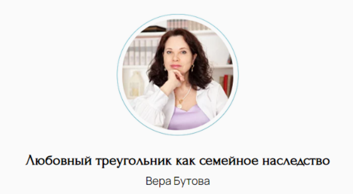 Вера Бутова Любовный треугольник как семейное наследство 2025 слив курса