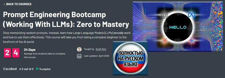 Scott Kerr ZTM Буткемп по промт-инжинерингу. Работа с LLM 2025 слив курса