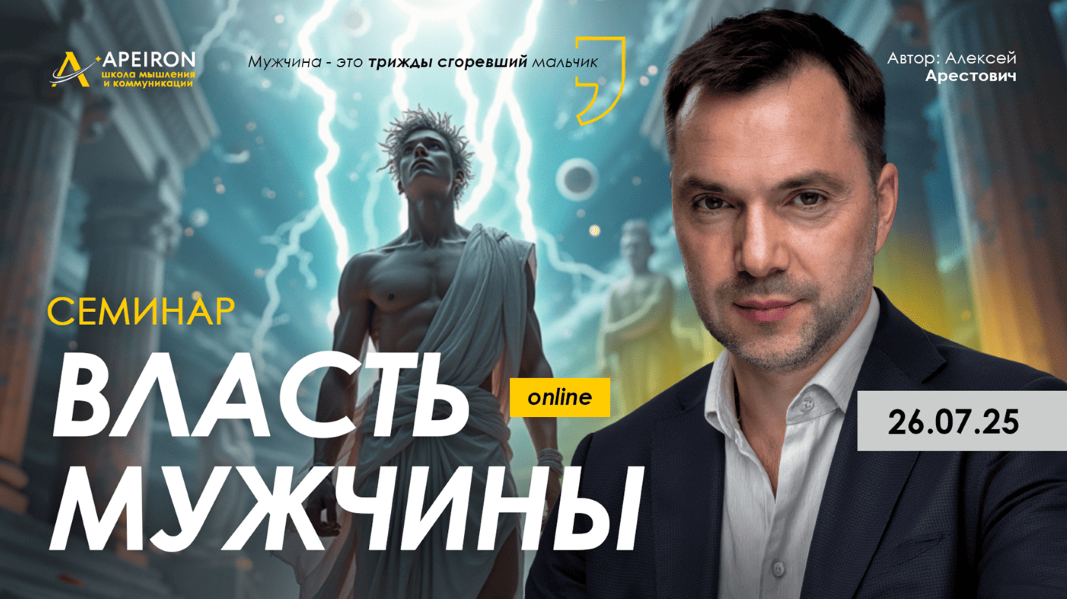 Apeiron Алексей Арестович ― Власть мужчины 2025 слив курса