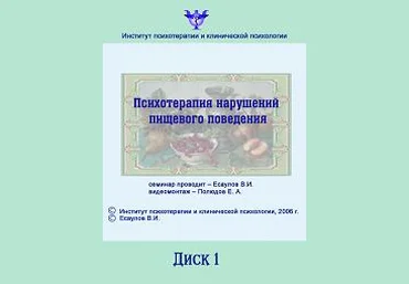 Психотерапия нарушений пищевого поведения - Есаулов 2006 слив