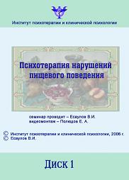 Психотерапия нарушений пищевого поведения - Есаулов 2006 слив курса