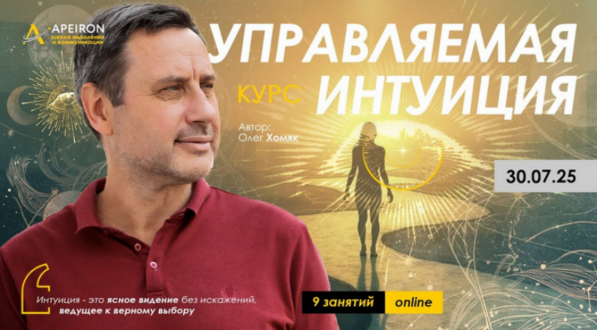 Олег Хомяк Apeiron Управляемая интуиция. Занятие 7 2025 слив курса