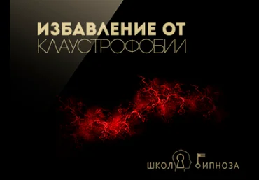 Избавление от клаустрофобии - Американская академия гипноза 2017 слив