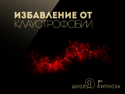 Избавление от клаустрофобии - Американская академия гипноза 2017 слив курса