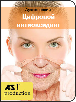 Цифровой антиоксидант - AST Production 2018 слив курса