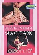 Веревочный массаж слив курса