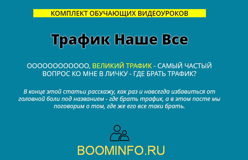Сергей Копыленко Трафик Наше Все 2018 слив курса