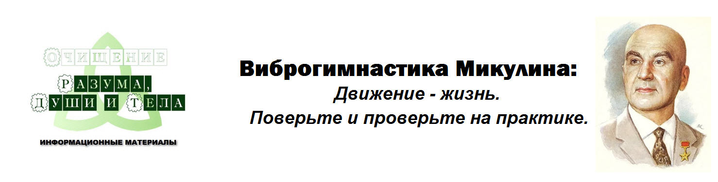 Виртуальный Лечебник XXI века Виброгимнас тика Микулина: Как избежать закупорки вен, инфаркта слив курса