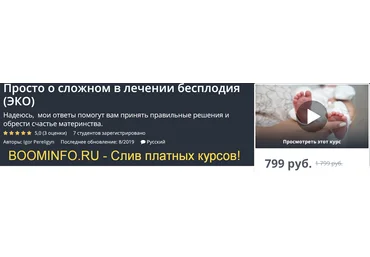 Udemy Просто о сложном в лечении бесплодия ЭКО 2019 слив