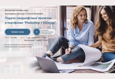 Подача ландшафтных проектов и портфолио «Photoshop + InDesign» Екатерина Шульце, Ольга Кочержук слив