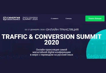 Синергия TRAFFIC & CONVERSION SUMMIT 2020 слив