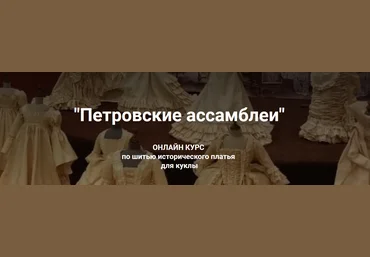Марина Суворова Куклы Курс «Петровские ассамблеи» 2021 слив