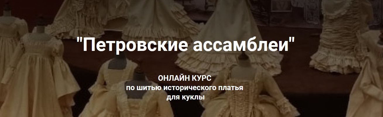 Марина Суворова Куклы Курс «Петровские ассамблеи» 2021 слив курса