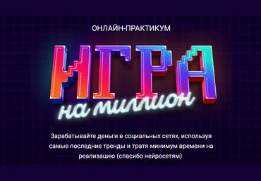 Анна Демидова SMM-Академия Михаила Христосенко Игра на Миллион. Тариф «Иду на практикум» 2023 слив