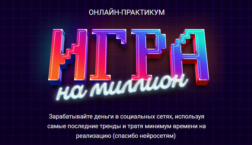Анна Демидова SMM-Академия Михаила Христосенко Игра на Миллион. Тариф «Иду на практикум» 2023 слив курса