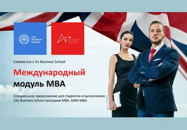 City Business School, A1 Business School Международный модуль к программе MBA General 2021 слив