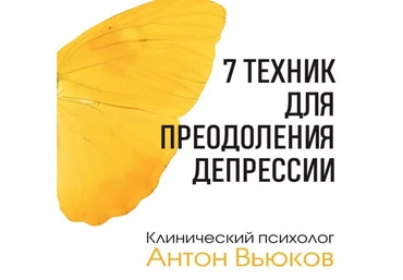 b17 Антон Вьюков ― Семь техник для преодоления депрессии 2024 слив