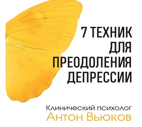 b17 Антон Вьюков ― Семь техник для преодоления депрессии 2024 слив курса
