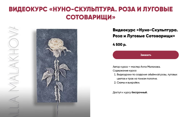 Алла Малахова Валяние Нуно-скульптура. Роза и луговые сотоварищи 2024 слив курса