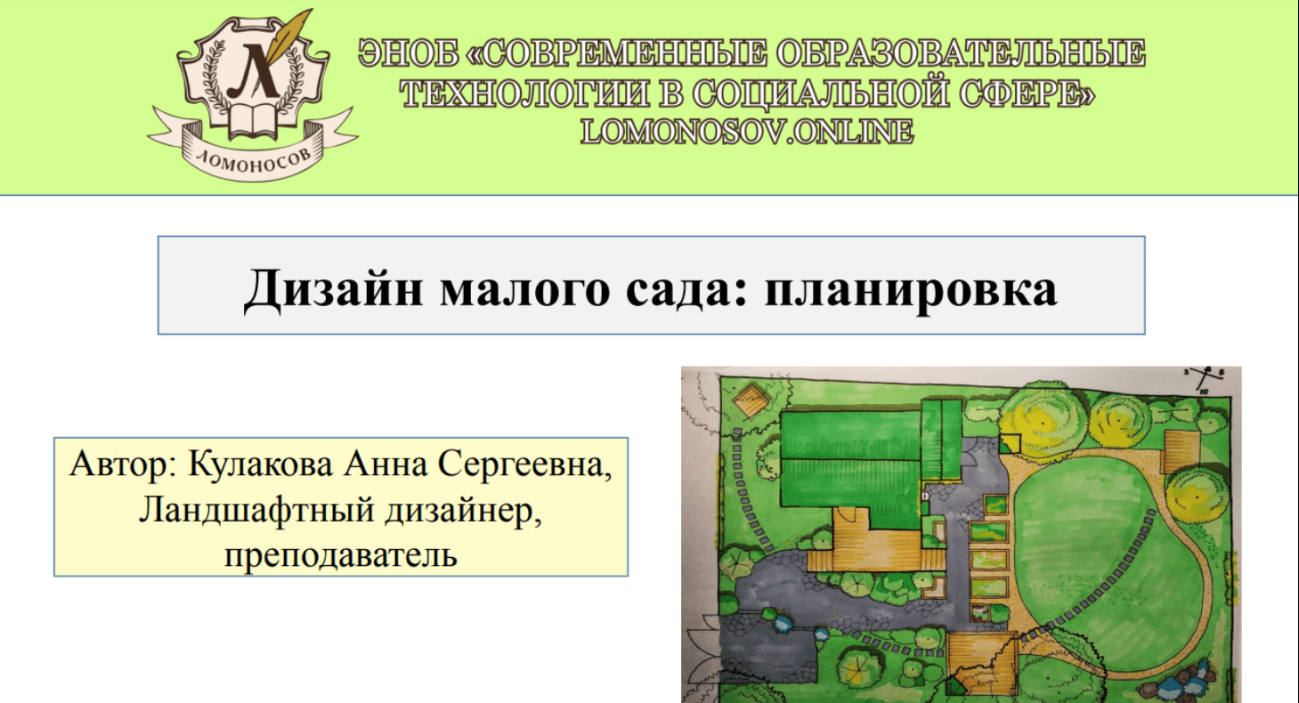 Анна Кулакова Дизайн малого сада 2021 слив курса
