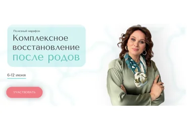 Екатерина Глок Комплексное восстановление после родов 2021 слив