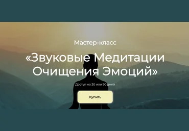Сонг Парк Звуковые медитации очищения эмоций 2024 слив