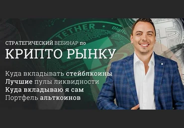 Дмитрий Черемушкин Стратегический вебинар по криптовалютному рынку. DEFI. Апрель 2025 скачать слив