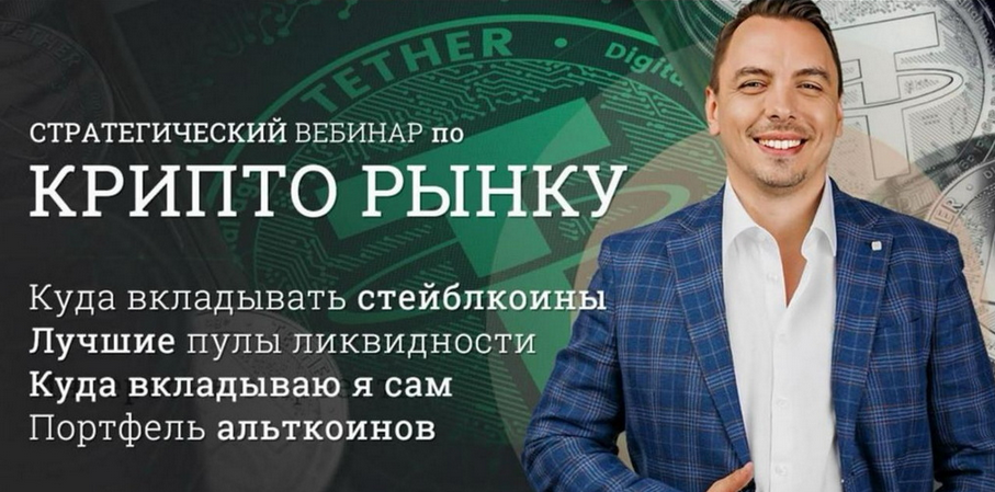Дмитрий Черемушкин Стратегический вебинар по криптовалютному рынку. DEFI. Апрель 2025 слив курса