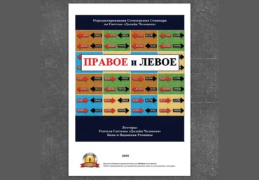 Правое и левое - Репнин 2008 слив