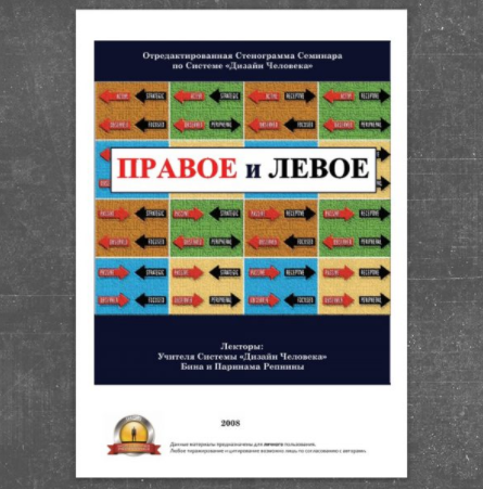 Правое и левое - Репнин 2008 слив курса