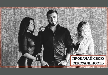 Косоруков Прокачай свою сексуальность 2018 слив