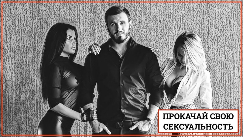Косоруков Прокачай свою сексуальность 2018 слив курса