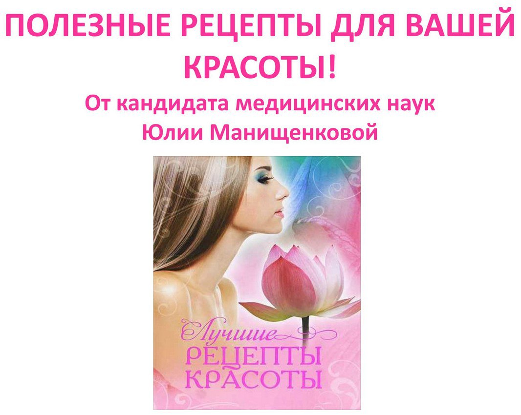 Полезные рецепты для вашей красоты - Манищенкова слив курса